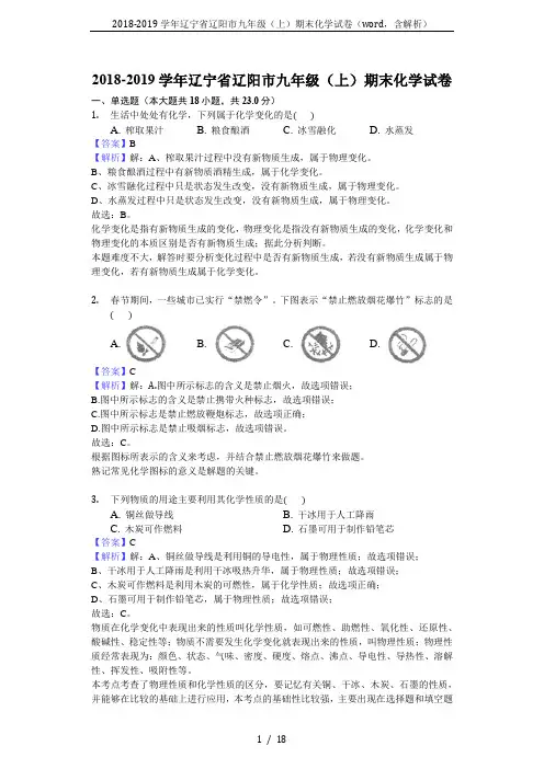 2018-2019学年辽宁省辽阳市九年级(上)期末化学试卷(word,含解析)