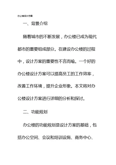 办公楼设计方案