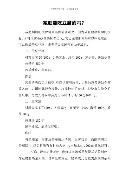 减肥能吃豆腐的吗？