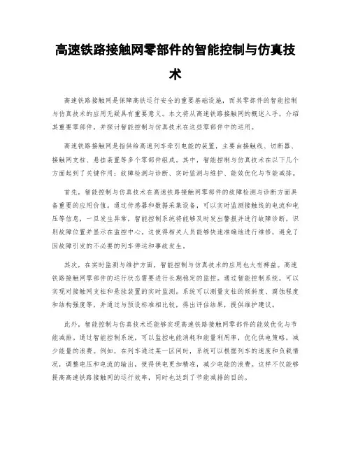 高速铁路接触网零部件的智能控制与仿真技术