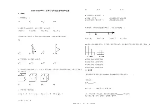 2020-2021学年广东佛山七年级上数学月考试卷