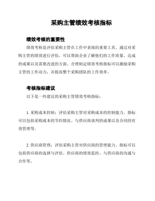 采购主管绩效考核指标