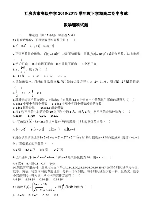 辽宁省大连瓦房店市高级中学2018-2019高二下学期期中考试数学(理)试卷(含答案)