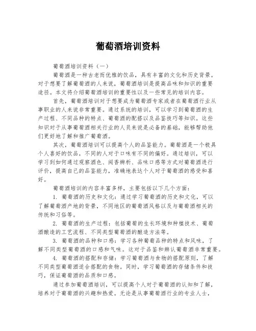 葡萄酒培训资料