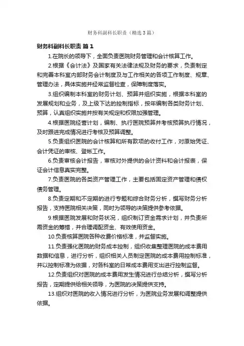 财务科副科长职责（精选3篇）