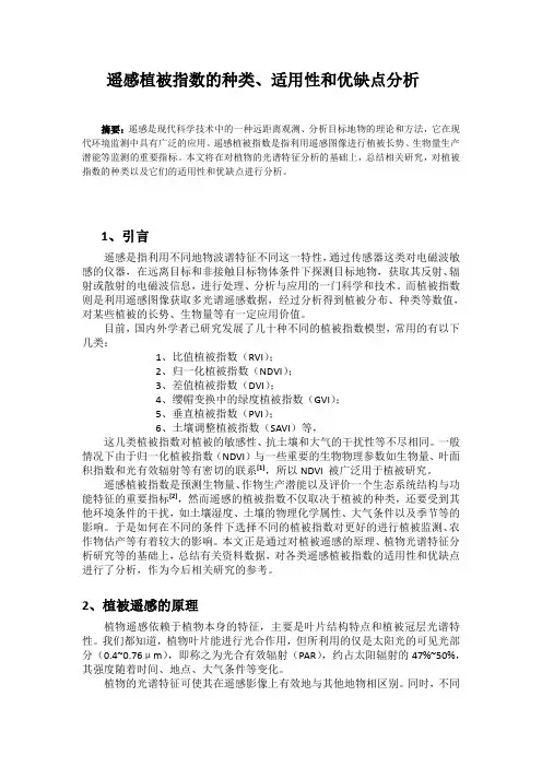 多光谱遥感卫星影像植被指数种类