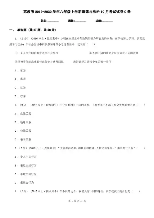 苏教版2019-2020学年八年级上学期道德与法治10月考试试卷C卷