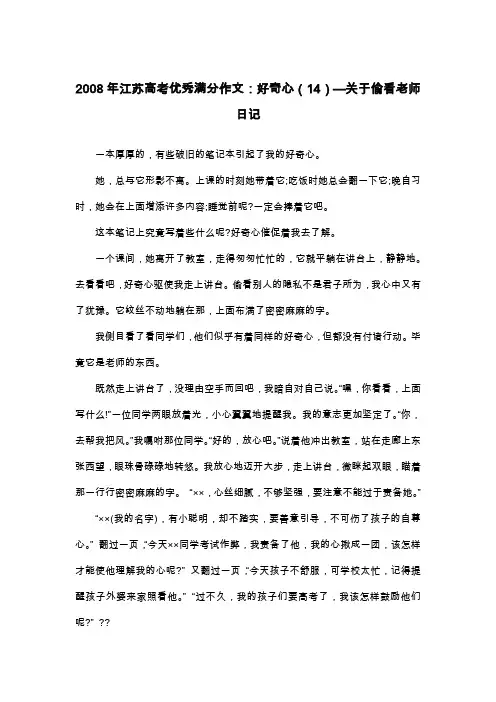 2008年江苏高考优秀满分作文：好奇心(14)—关于偷看老师日记_高三叙事作文