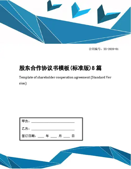 股东合作协议书模板(标准版)8篇