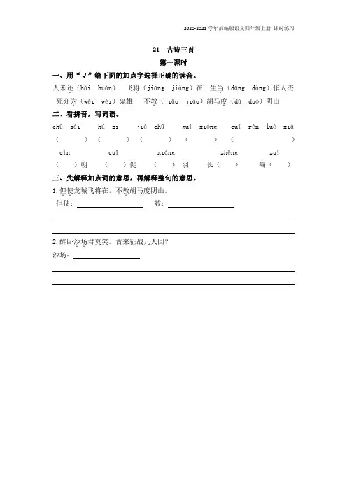 部编版语文四年级上册《21 古诗三首》同步练习题含答案