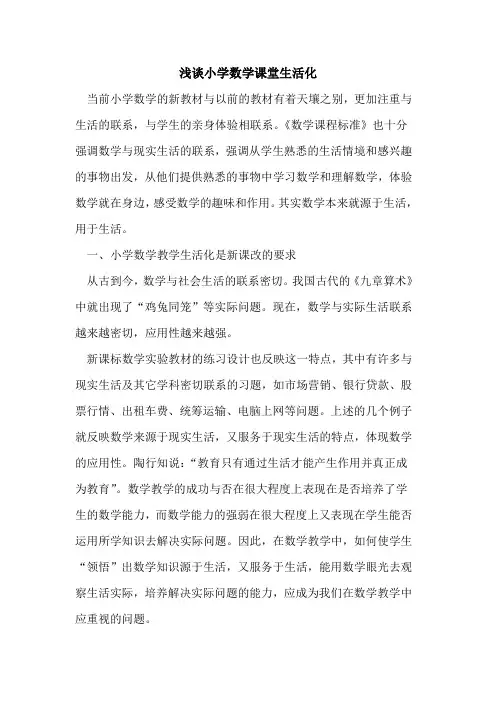 小学数学课堂生活化