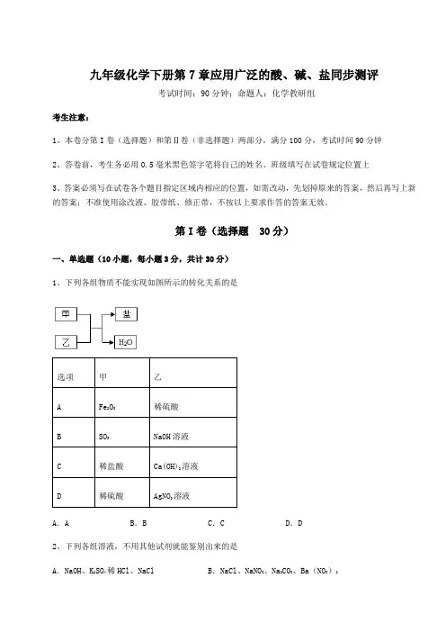 最新精品解析沪教版(全国)九年级化学下册第7章应用广泛的酸、碱、盐同步测评练习题(精选含解析)