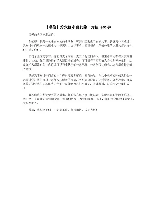 【书信】给灾区小朋友的一封信_500字