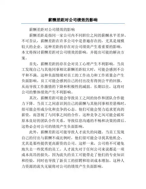 薪酬差距对公司绩效的影响