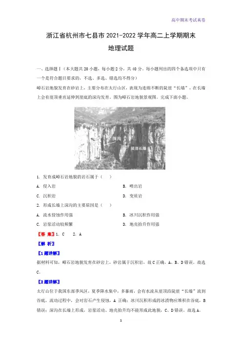 2021-2022学年浙江省杭州市七县市高二上学期期末考试地理试题(解析版)
