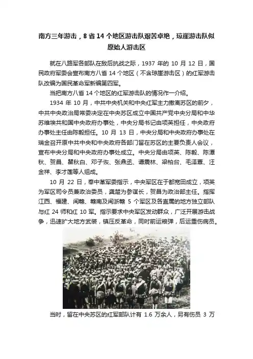 南方三年游击，8省14个地区游击队艰苦卓绝，琼崖游击队似原始人游击区