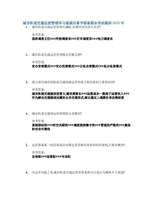 城市轨道交通运营管理学习通课后章节答案期末考试题库2023年