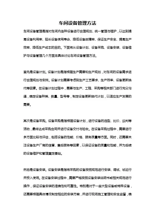 车间设备管理方法