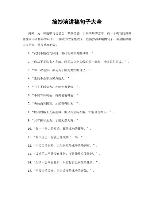 摘抄演讲稿句子大全