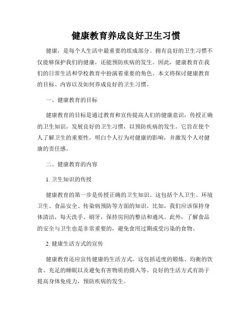 健康教育养成良好卫生习惯