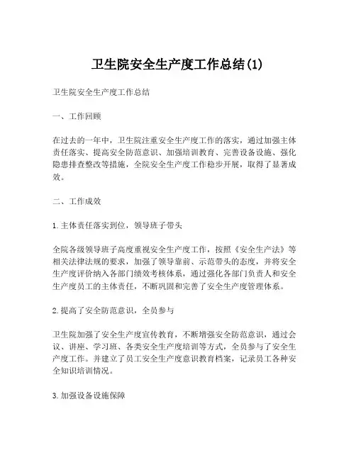 卫生院安全生产度工作总结(1)
