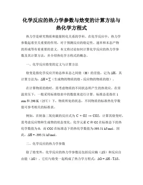 化学反应的热力学参数与焓变的计算方法与热化学方程式