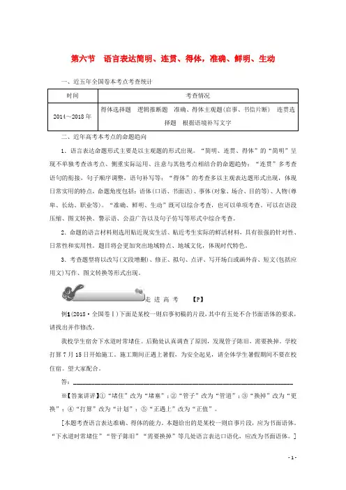 2020版高考语文总复习第一单元第六节语言表达简明、连贯、得体准确、鲜明、生动教案