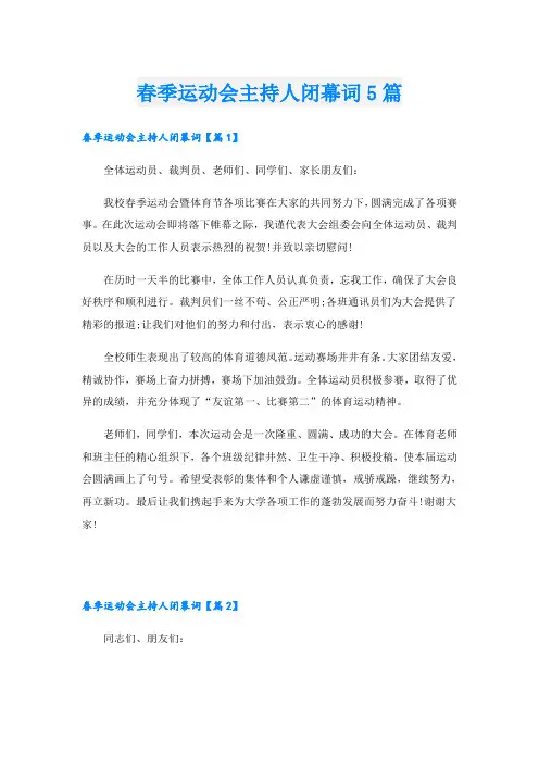 春季运动会主持人闭幕词5篇