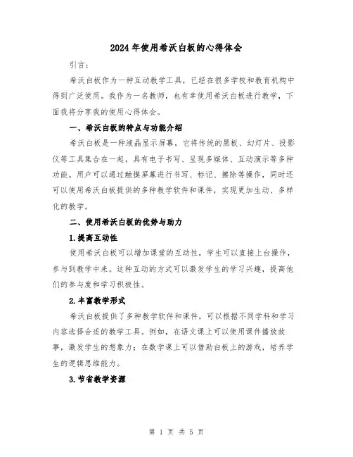2024年使用希沃白板的心得体会(2篇)