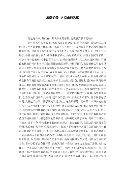 还孩子们一片自由的天空-演讲致辞模板