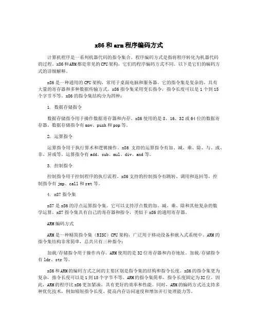 x86和arm程序编码方式