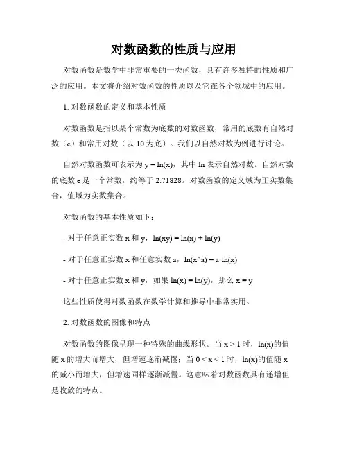 对数函数的性质与应用