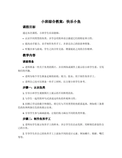 小班综合教案：快乐小鱼