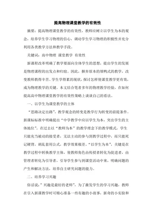 提高物理课堂教学有效性论文