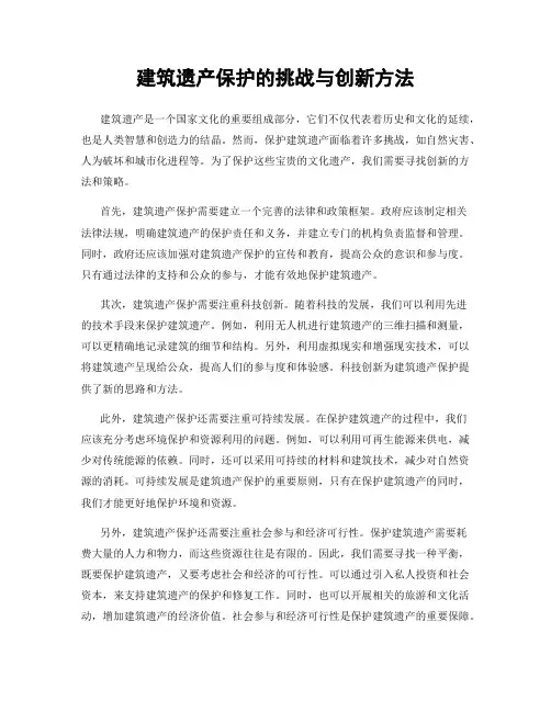 建筑遗产保护的挑战与创新方法