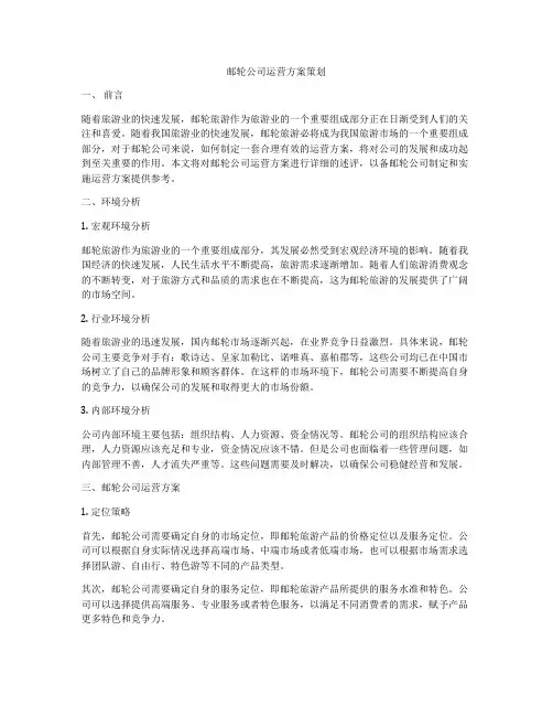 邮轮公司运营方案策划