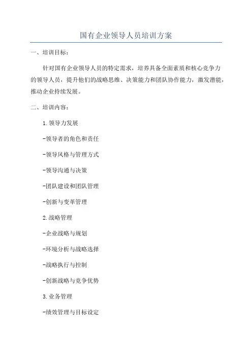 国有企业领导人员培训方案