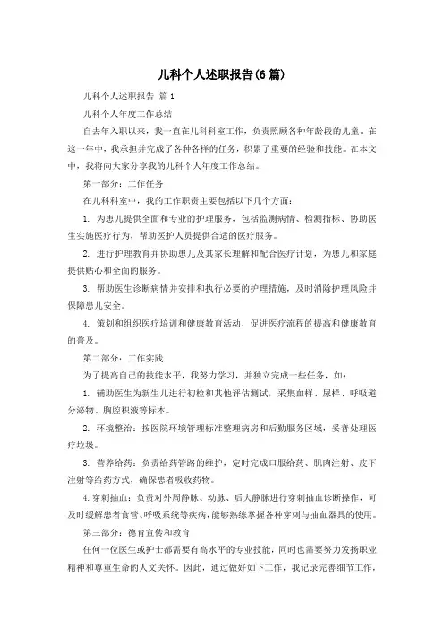 儿科个人述职报告(6篇)