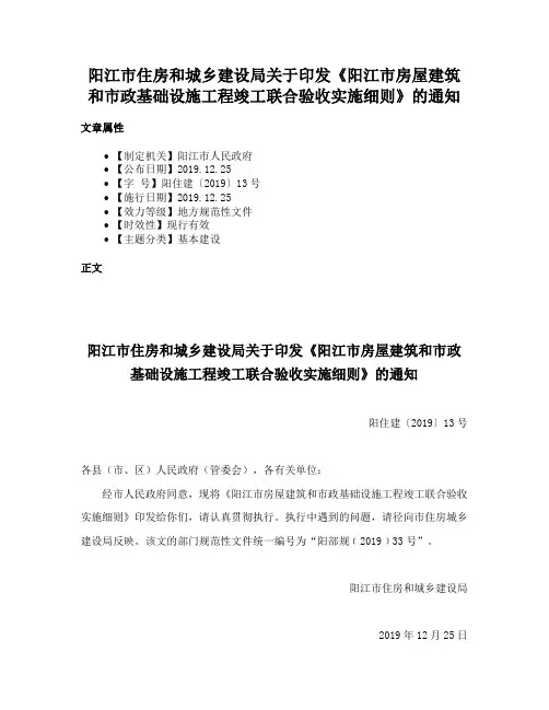 阳江市住房和城乡建设局关于印发《阳江市房屋建筑和市政基础设施工程竣工联合验收实施细则》的通知