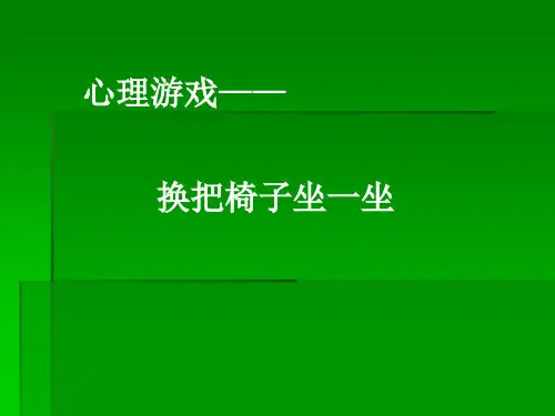 心理游戏.ppt