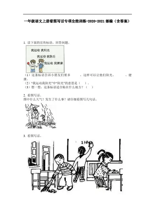 【必刷题】一年级语文上册看图写话专项全能训练-2020-2021部编(含答案)