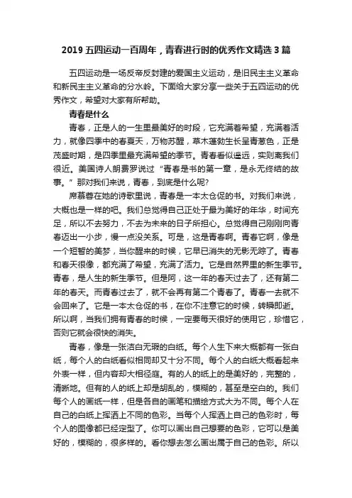 2019五四运动一百周年，青春进行时的优秀作文精选3篇