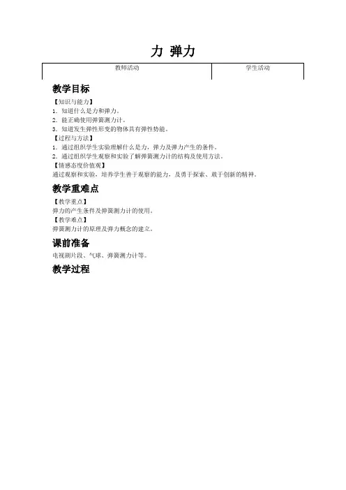最新word苏科版物理《力 弹力》教案精品