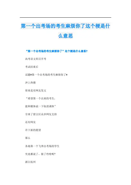 第一个出考场的考生麻烦你了这个梗是什么意思