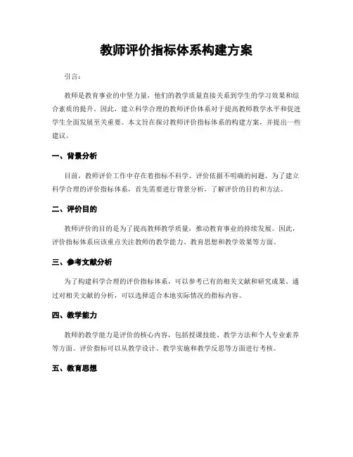 教师评价指标体系构建方案