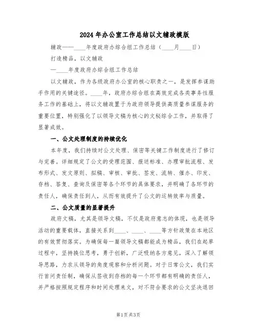 2024年办公室工作总结以文辅政模版（二篇）