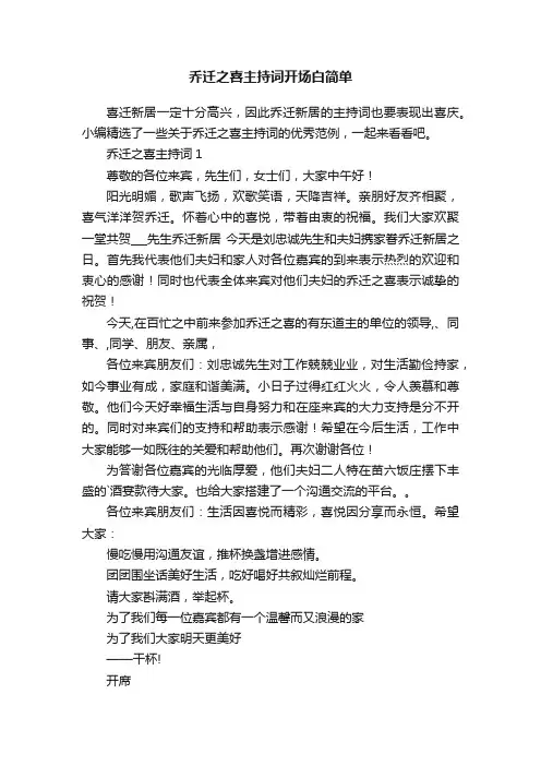 乔迁之喜主持词开场白简单