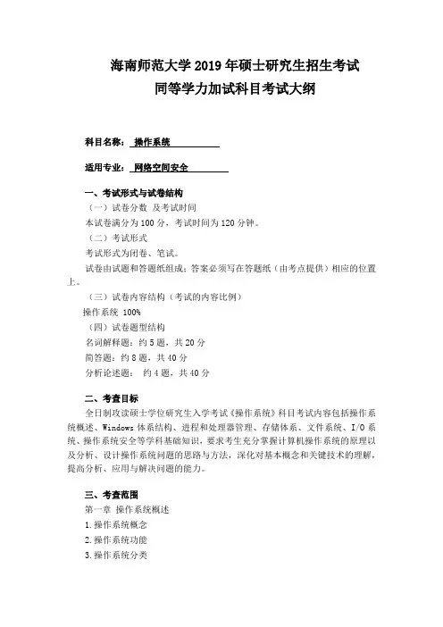 海南师范大学2019年硕士研究生招生考试同等学力加试科目《操作系统》考试大纲(网络空间安全一级学科)