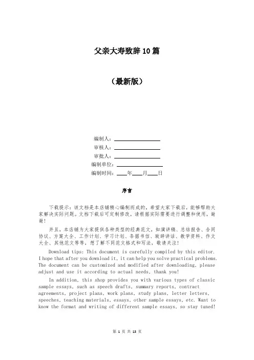 父亲大寿致辞10篇