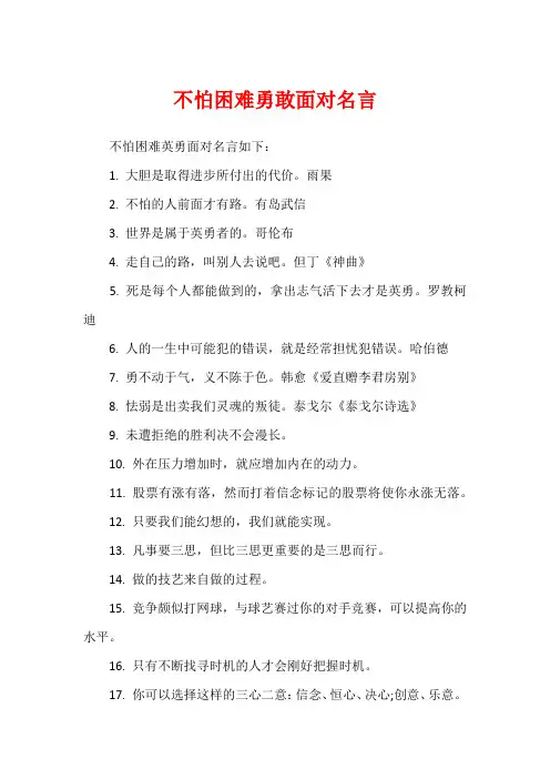 不怕困难勇敢面对名言